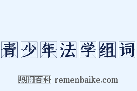 青少年法学组词是什么意思的图片